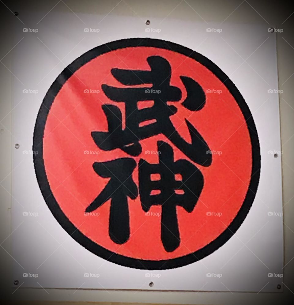 Bujinkan logo. This simple black-and-red design symbolizes a vast Japanese martial arts organization founded by Hatsumi Soke years ago.